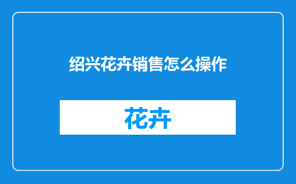 绍兴花卉销售怎么操作