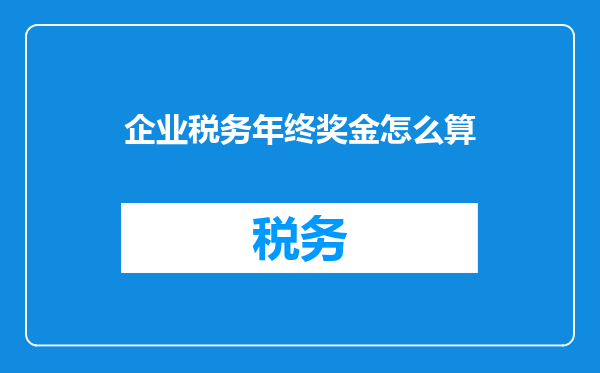 企业税务年终奖金怎么算