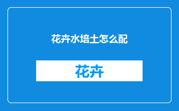 花卉水培土怎么配