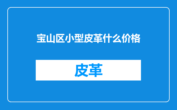宝山区小型皮革什么价格