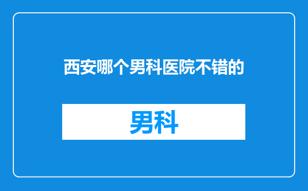 西安哪个男科医院不错的