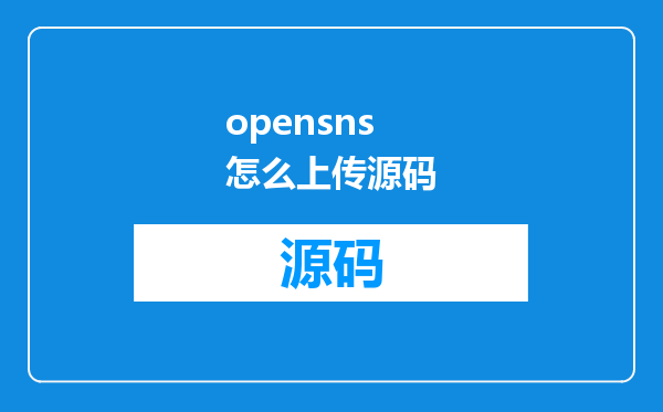 opensns怎么上传源码