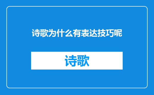 诗歌为什么有表达技巧呢