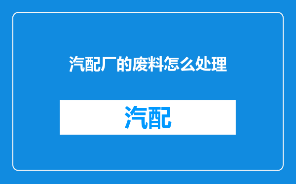 汽配厂的废料怎么处理