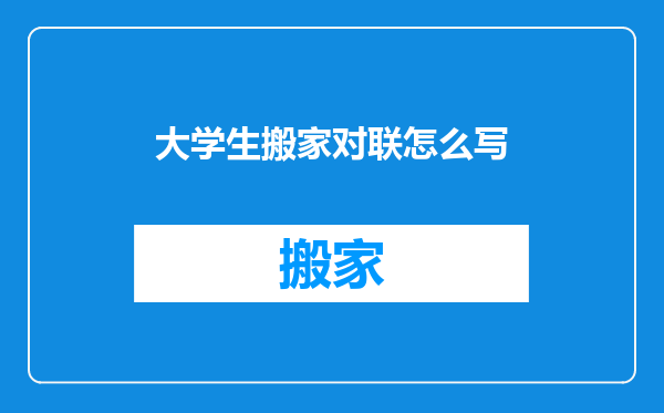 大学生搬家对联怎么写