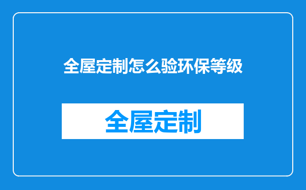 全屋定制怎么验环保等级