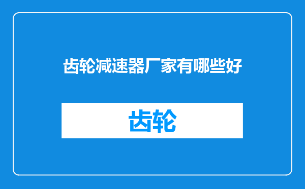 齿轮减速器厂家有哪些好