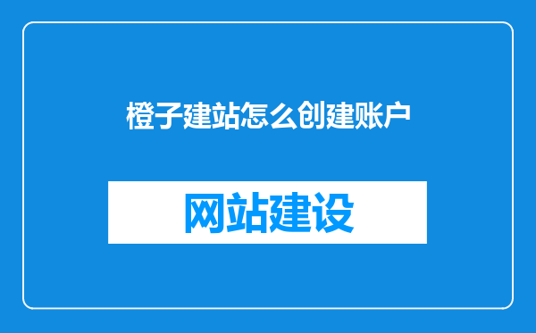 橙子建站怎么创建账户