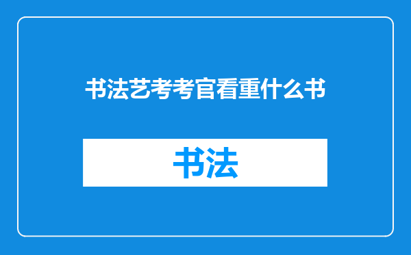 书法艺考考官看重什么书