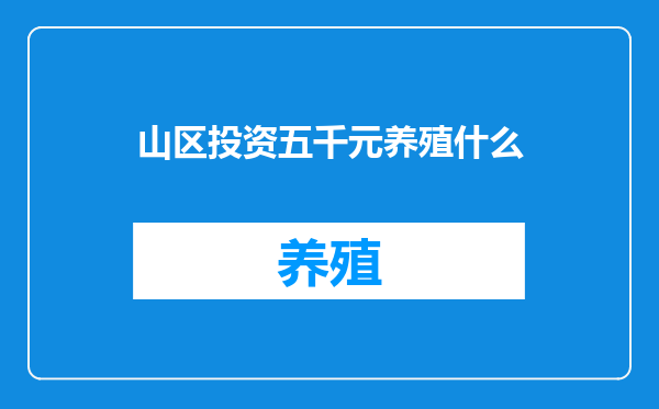 山区投资五千元养殖什么
