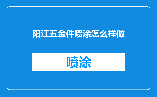 阳江五金件喷涂怎么样做