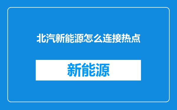 北汽新能源怎么连接热点