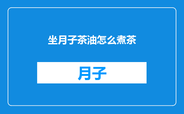 坐月子茶油怎么煮茶