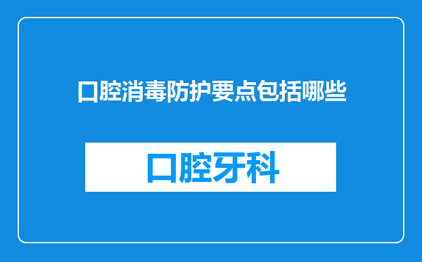 口腔消毒防护要点包括哪些
