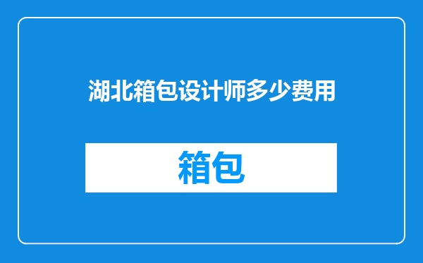 湖北箱包设计师多少费用