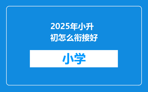 2025年小升初怎么衔接好