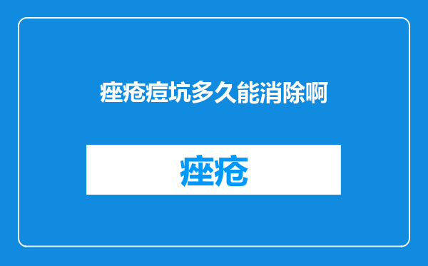 痤疮痘坑多久能消除啊