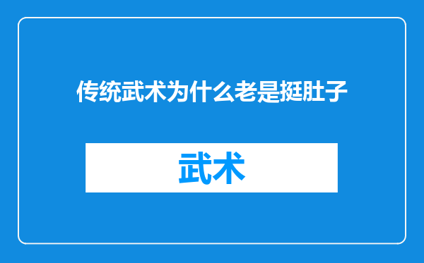 传统武术为什么老是挺肚子