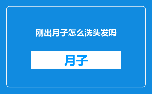 刚出月子怎么洗头发吗