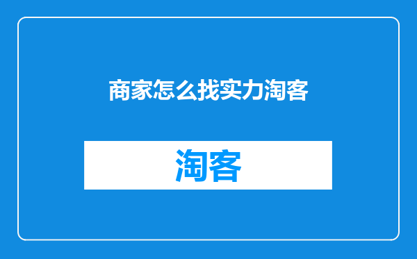 商家怎么找实力淘客