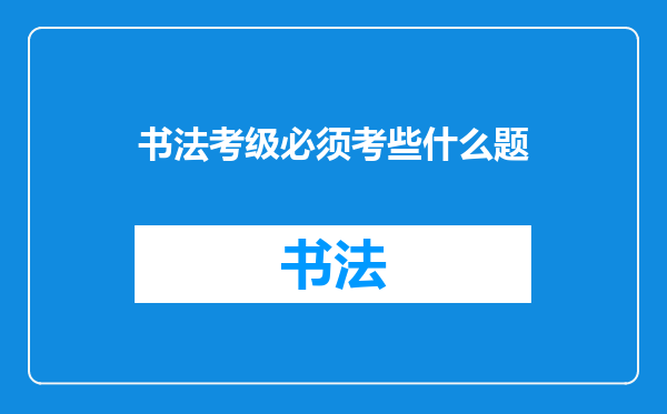 书法考级必须考些什么题