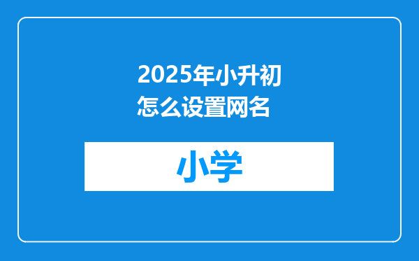 2025年小升初怎么设置网名