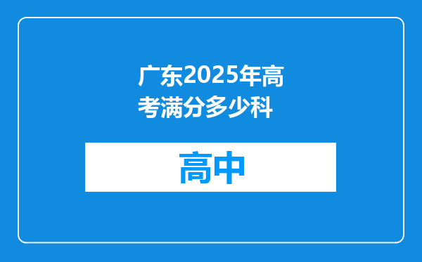 广东2025年高考满分多少科