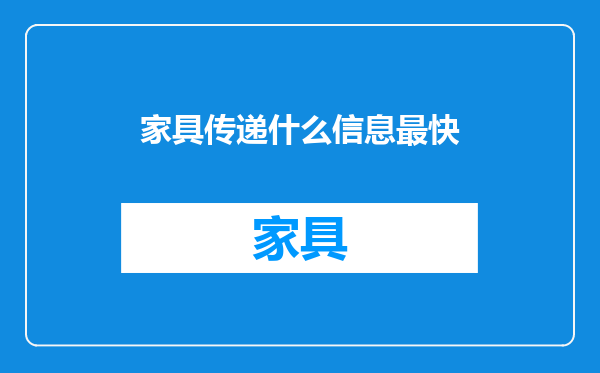 家具传递什么信息最快