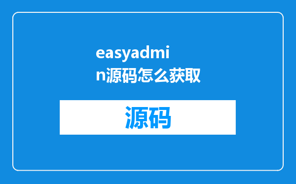 easyadmin源码怎么获取