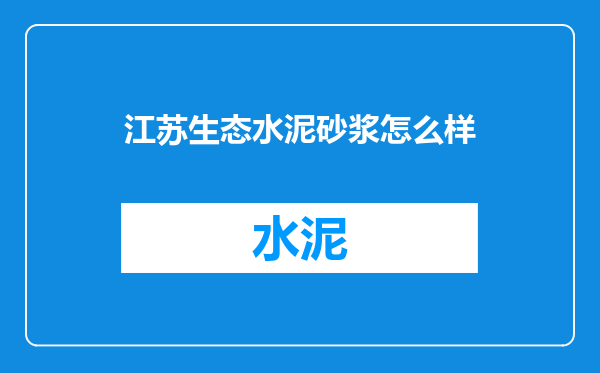 江苏生态水泥砂浆怎么样