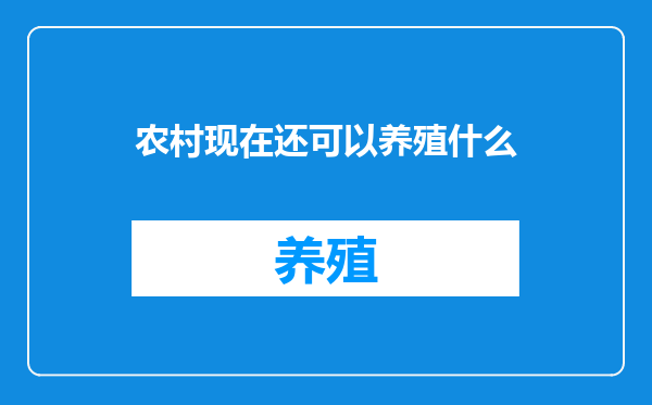 农村现在还可以养殖什么