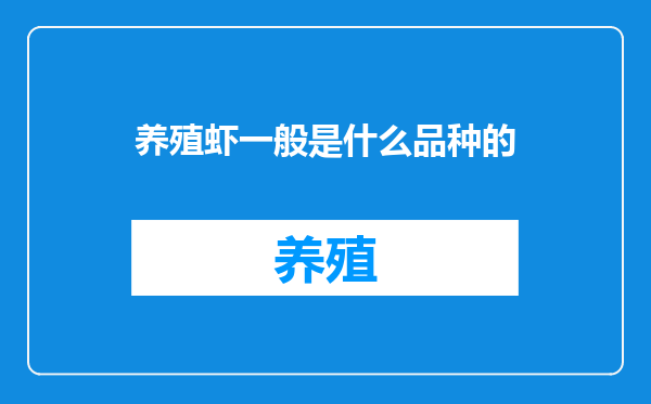 养殖虾一般是什么品种的