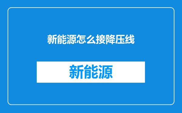 新能源怎么接降压线