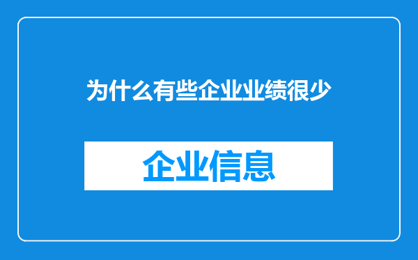 为什么有些企业业绩很少