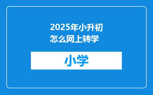 2025年小升初怎么网上转学