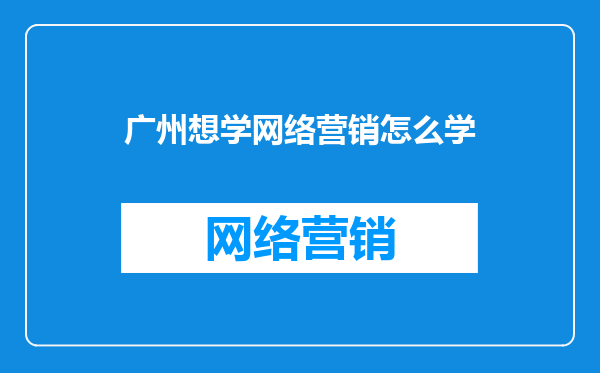 广州想学网络营销怎么学