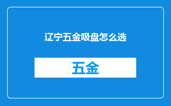 辽宁五金吸盘怎么选