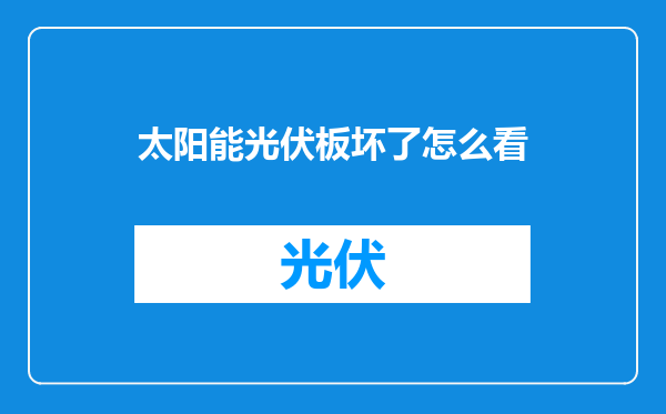 太阳能光伏板坏了怎么看