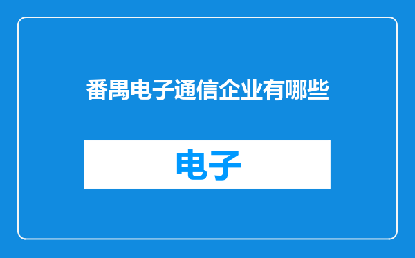 番禺电子通信企业有哪些