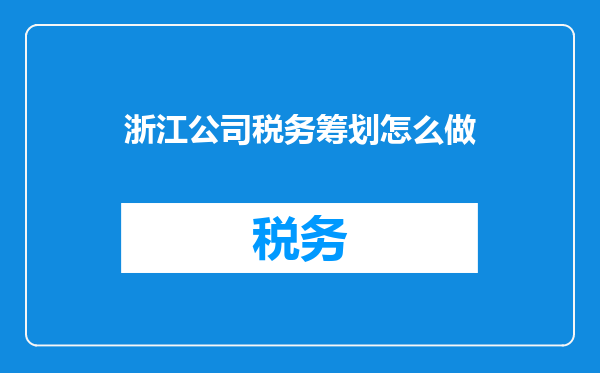 浙江公司税务筹划怎么做
