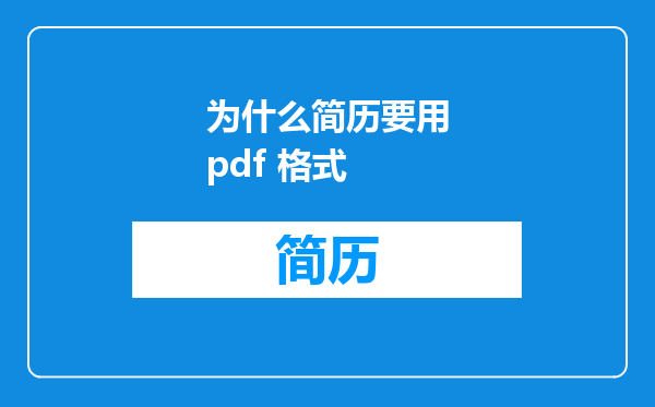 为什么简历要用pdf 格式