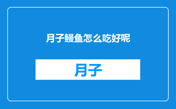 月子鳗鱼怎么吃好呢