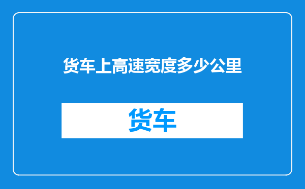 货车上高速宽度多少公里