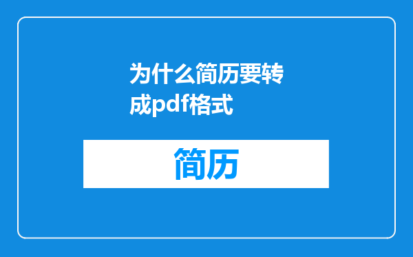 为什么简历要转成pdf格式