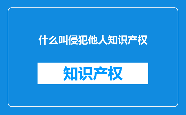 什么叫侵犯他人知识产权