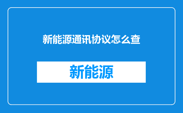 新能源通讯协议怎么查