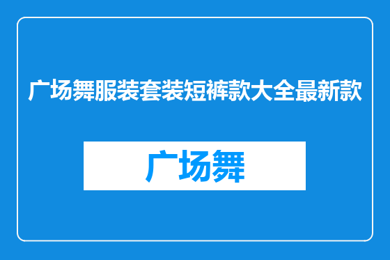 广场舞服装套装短裤款大全最新款