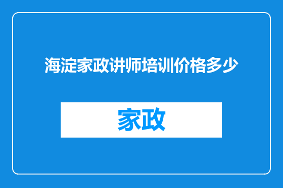 海淀家政讲师培训价格多少