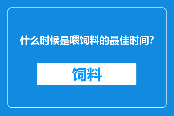 什么时候是喂饲料的最佳时间？