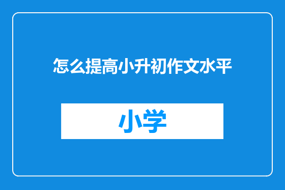 怎么提高小升初作文水平